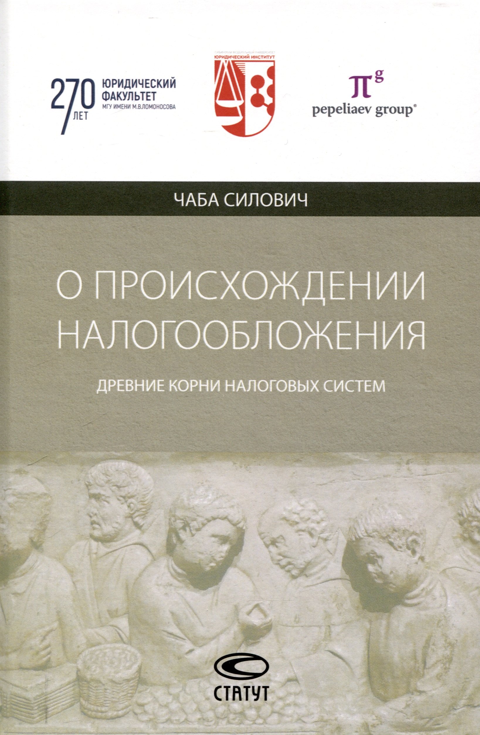 

О происхождении налогообложения: древние корни налоговых систем.