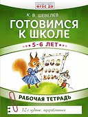 Готовимся к школе. 5-6 лет. Рабочая тетрадь - 0
