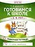 Готовимся к школе. 5-6 лет. Рабочая тетрадь - 0