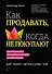 Как продавать, когда не покупают. Три мощнейших инструмента продаж на B2B-рынках - 0