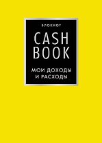 CashBook. Мои доходы и расходы. 6-е издание (лимонный)