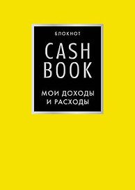 CashBook. Мои доходы и расходы. 6-е издание (лимонный)