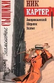 Ник Картер американский Шерлок Холмс (Знаменитые сыщики). (Читатель)