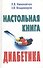 Настольная книга диабетика. 2-е изд. - 0