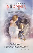 Ожидайте перемен к лучшему: мистические повести / (мягк) (Insomnia. Бессонница). Борисова В. (ЦП)