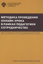 Методика проведения онлайн-урока в рамках педагогики сотрудничества. Методика преподавания РКИ. Учебно-методическое пособие