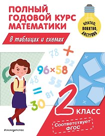 Полный годовой курс математики в таблицах и схемах: 2 класс