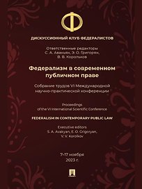 Федерализм в современном публичном праве: собрание трудов VI Международной научно-практической конференции