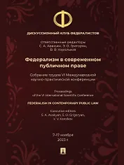 Федерализм в современном публичном праве: собрание трудов VI Международной научно-практической конференции