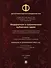 Федерализм в современном публичном праве: собрание трудов VI Международной научно-практической конференции - 0