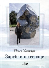 Зарубки на сердце. Стихи