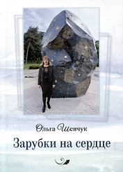 Зарубки на сердце. Стихи