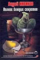 Полное блюдце секретов