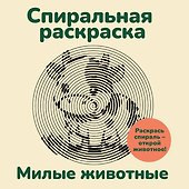 Милые животные. Спиральная раскраска - 0