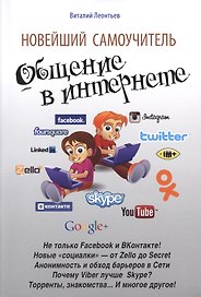 Новейший самоучитель. Общение в Интернете