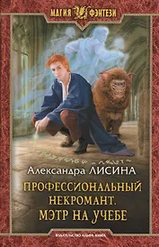 Профессиональный некромант 2.Мэтр на учебе