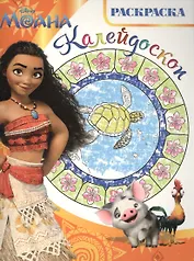 Моана. РКМ № 1612. Раскраска-калейдоскоп.