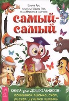 Самый-самый. Книга для дошкольников: осваиваем письмо, счет, рисуем и