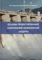 Основы проектирования сооружений инженерной защиты: учебное пособие