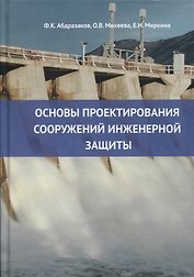 Основы проектирования сооружений инженерной защиты: учебное пособие