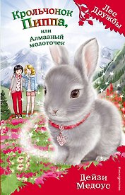 Крольчонок Пиппа, или Алмазный молоточек (выпуск 28)