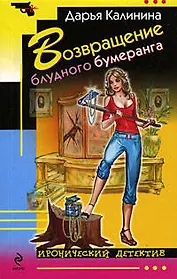 Возвращение блудного бумеранга: Роман