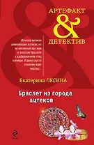 АртДет(м).Браслет из города ацтеков