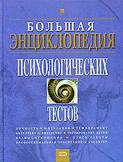 Большая энциклопедия психологических тестов