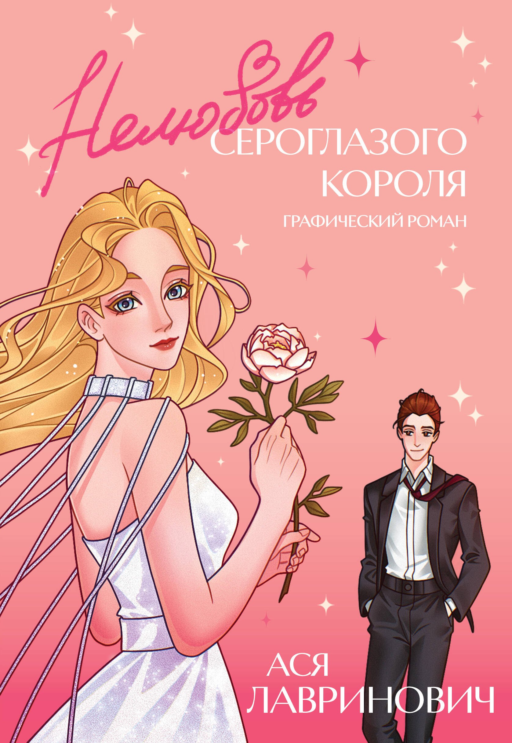 

Нелюбовь сероглазого короля. Графический роман