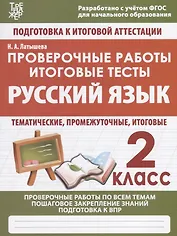 Русский язык. 2 класс. Проверочные работы. Итоговые тесты