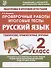 Русский язык. 2 класс. Проверочные работы. Итоговые тесты - 0
