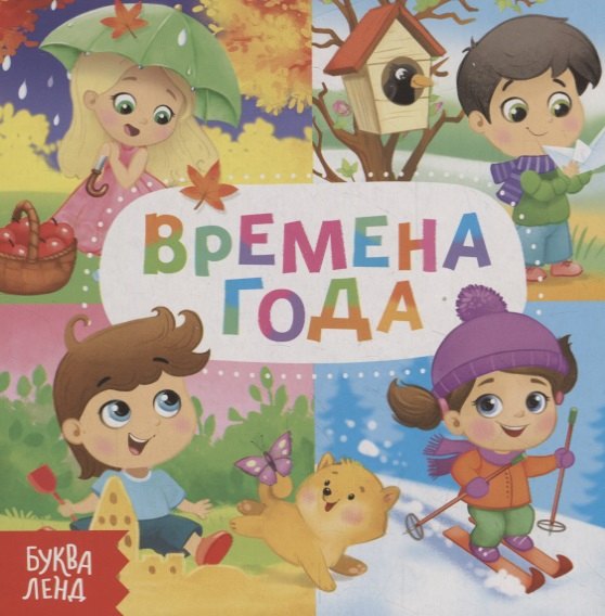 

Времена года