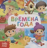 Времена года