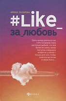 #Like_за_любовь