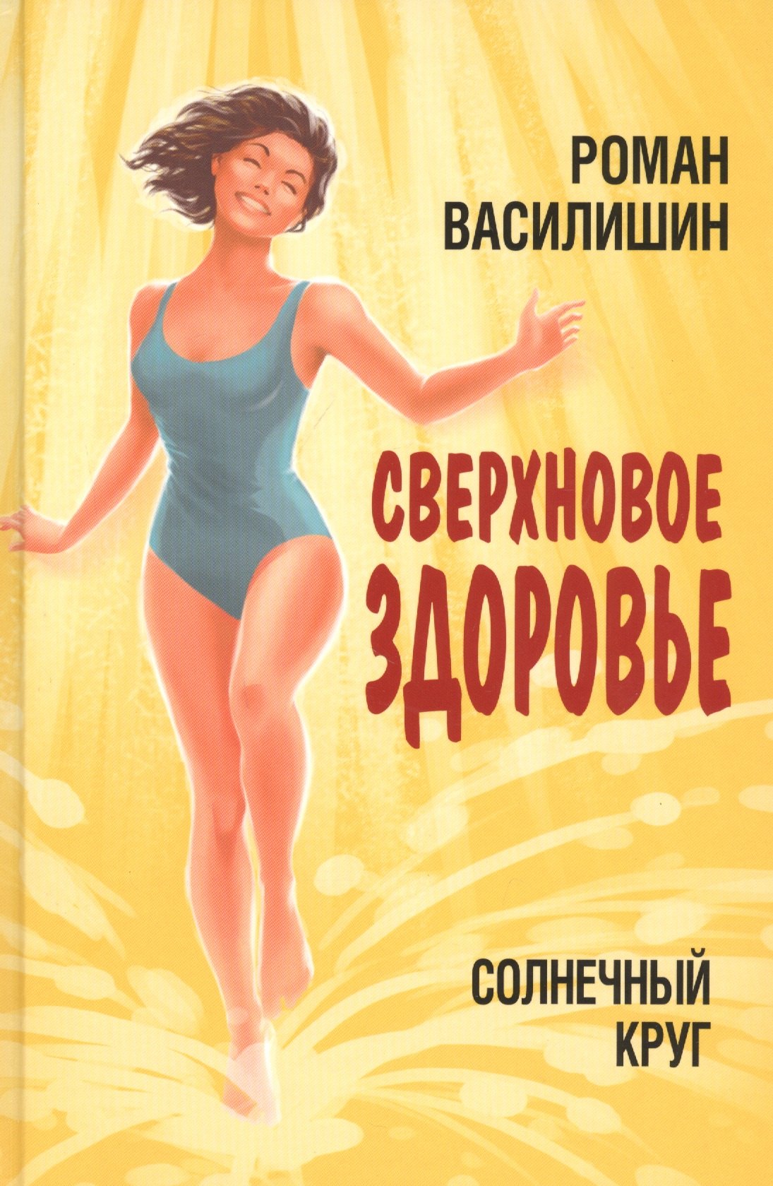 

Солнечный круг. Сверхновое здоровье