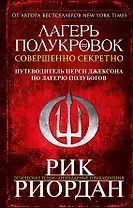 Лагерь полукровок: совершенно секретно. Путеводитель Перси Джексона по лагерю полубогов