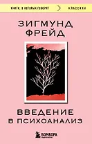 Введение в психоанализ