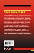 Клуб возмездия - 1