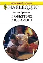 В объятьях любимого (мягк) (Любовный роман 1714). Грэхем Л. (АСТ)