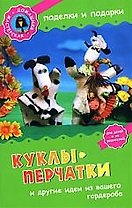 Куклы-перчатки и другие идеи из вашего гардероба