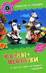 Куклы-перчатки и другие идеи из вашего гардероба
