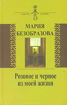 Розовое и черное из моей жизни (Статьи первой русской женщины-философа и ее автобиографическая проза)