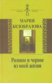 Розовое и черное из моей жизни (Статьи первой русской женщины-философа и ее автобиографическая проза)