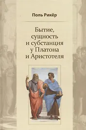 Бытие, сущность и субстанция у Платона и Аристотеля. Курс, прочитанный в университете Страсбурга в 1953-1954 гг.