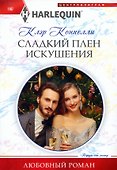Сладкий плен искушения - 0