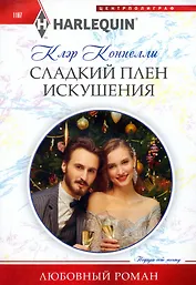 Сладкий плен искушения