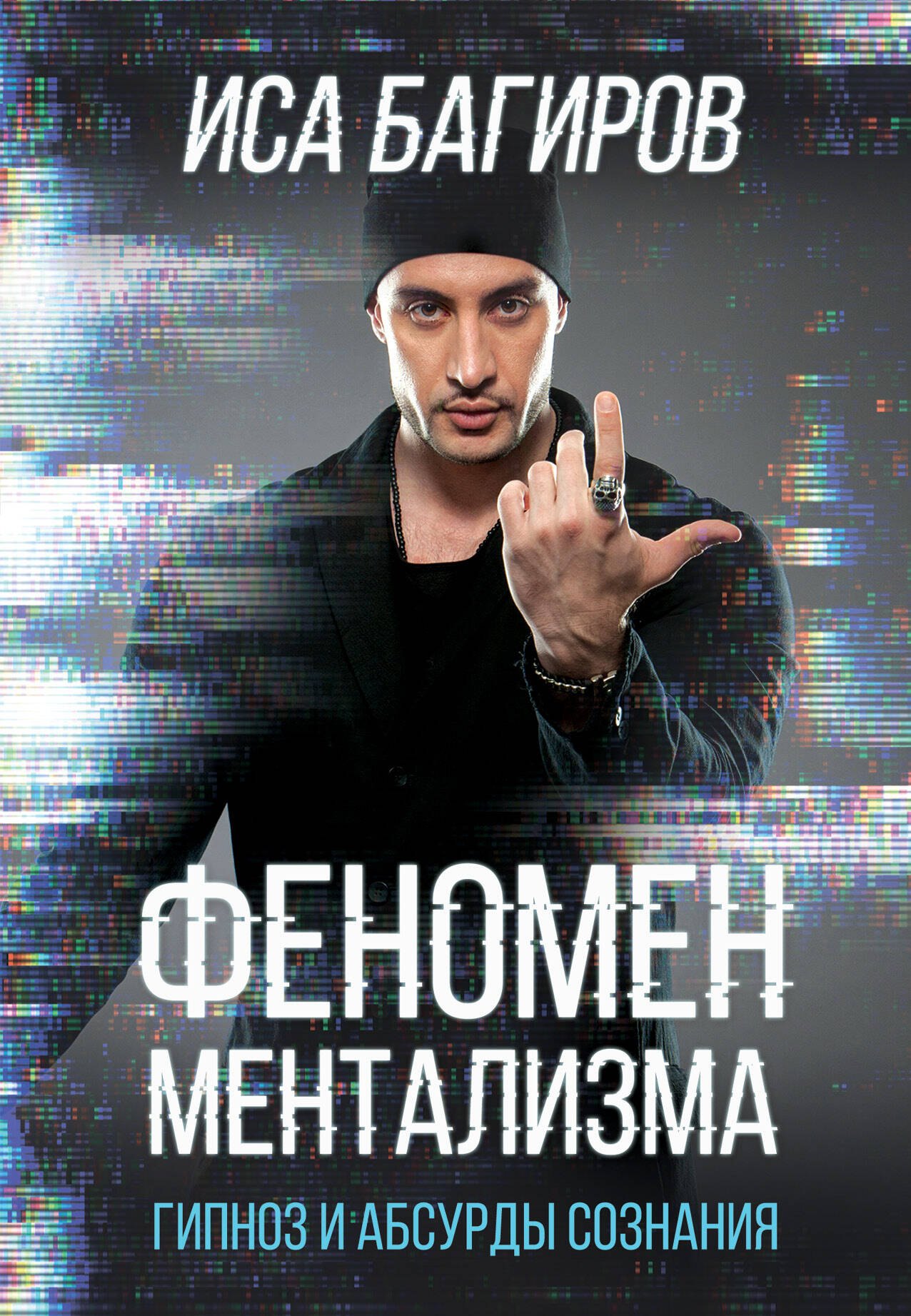 

Феномен ментализма: гипноз и абсурды сознания