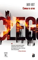 Семья в огне