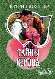 Тайны сердца : роман