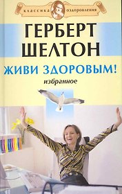 Живи здоровым! Избранное.  [Текст]